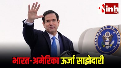 भारत-अमेरिका रिश्तों में नया मोड़, रुबियो बोले- भारत को हर जरूरत का तेल और गैस देने को तैयार...