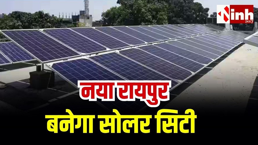 क्रेडा की बड़ी पहल: नया रायपुर में 2370 किलोवाट सोलर प्रोजेक्ट को मिली मंजूरी...