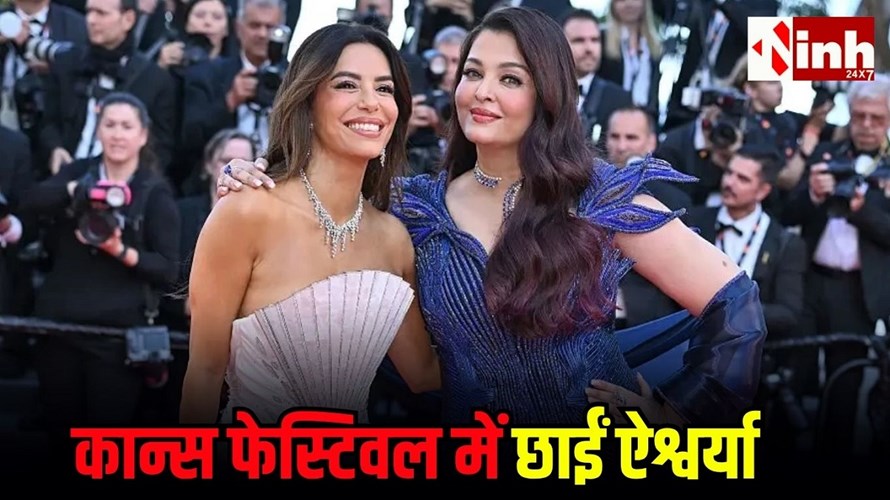 Cannes Film Festival 2026 में ऐश्वर्या का रॉयल जलवा, हॉलीवुड स्टार्स भी हुईं इंप्रेस...