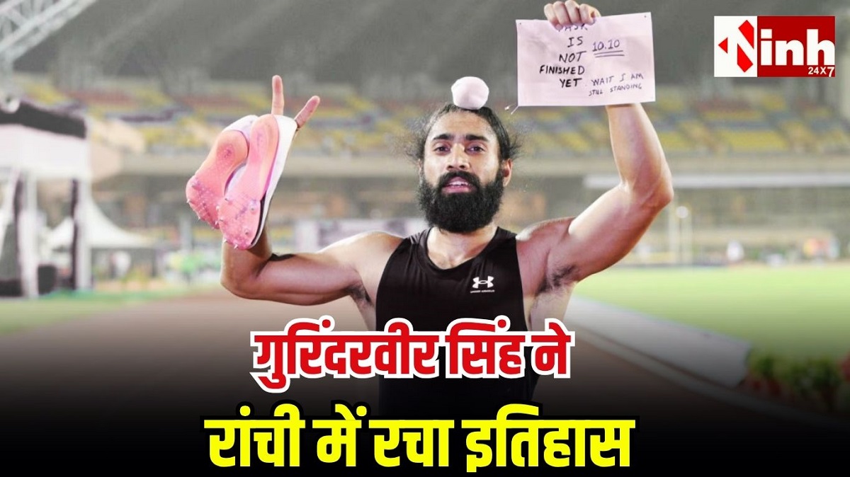 एक ही दिन में तीन बार टूटा नेशनल रिकॉर्ड, गुरिंदरवीर बने भारत के सबसे तेज धावक...