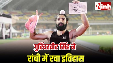 एक ही दिन में तीन बार टूटा नेशनल रिकॉर्ड, गुरिंदरवीर बने भारत के सबसे तेज धावक...