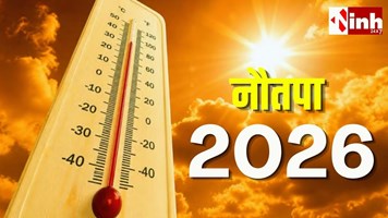 Nautapa 2026: आज से शुरू नौतपा, अगले 9 दिन पड़ेगी भीषण गर्मी, जानें क्या करें और क्या न करें...