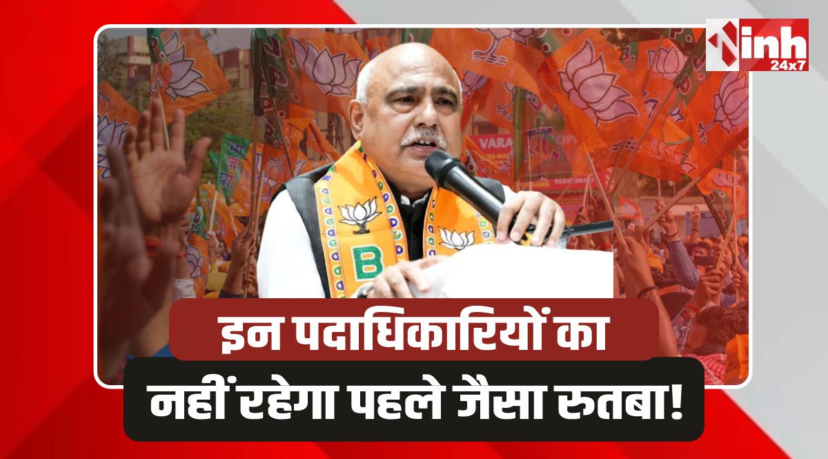 MP Bjp Politics: इन पदाधिकारियों का नहीं रहेगा पहले जैसा रुतबा....! 