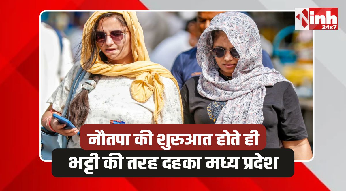 MP Nautapa: नौतपा की शुरुआत, एमपी के 44 जिलों में हीटवेव का अलर्ट जारी