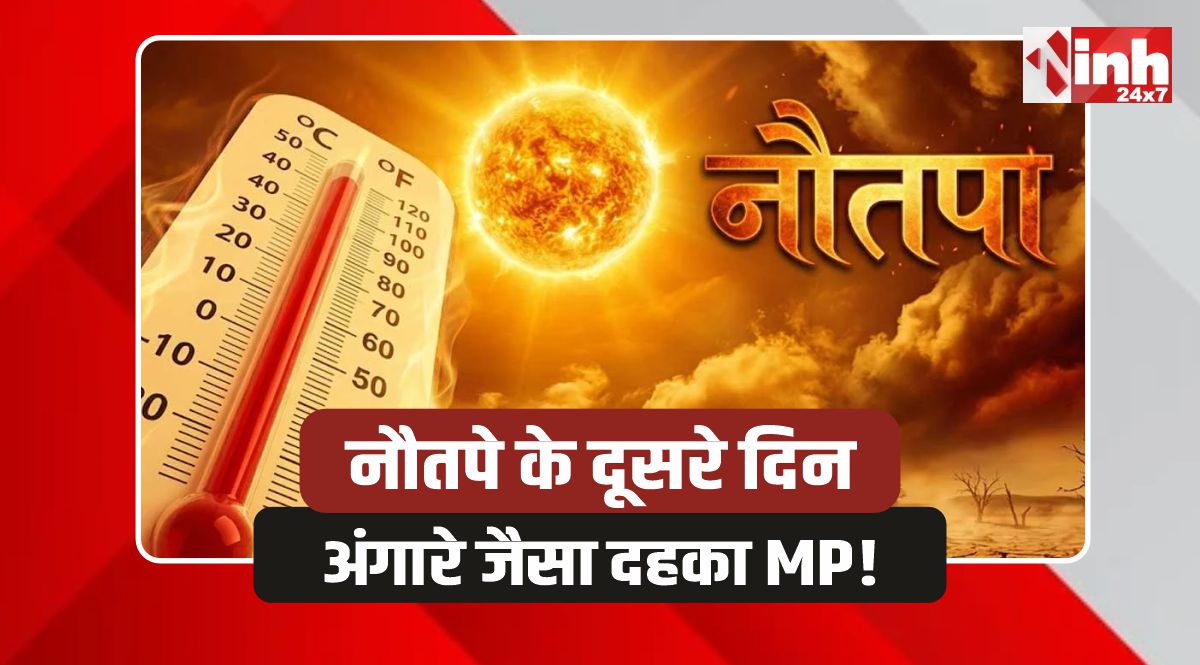 MP Weather: एमपी में नौतपे का डबल अटैक, लू के बीच आंधी-बारिश का दौर