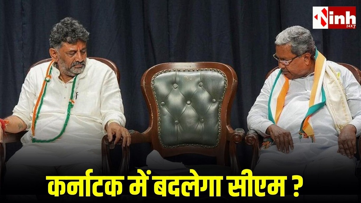 Karnataka CM news: कर्नाटक कांग्रेस में नेतृत्व परिवर्तन की अटकलें तेज, आज हाईकमान करेगा बड़ा फैसला?
