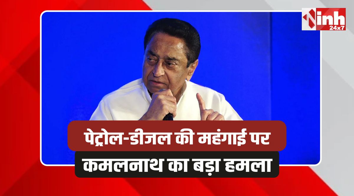 Kamal Nath: जनता पर टैक्स का बोझ क्यों? कमलनाथ का बड़ा हमला