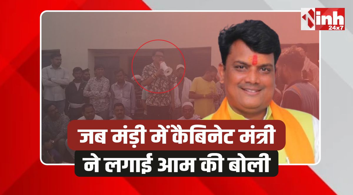 INH News Impact: INH खबर का बड़ा असर, जब मंड़ी में कैबिनेट मंत्री ने लगाई आम की बोली
