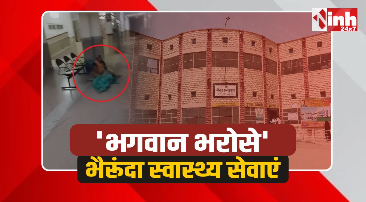 Bherunda: भैरूंदा में शर्मसार हुई स्वास्थ्य व्यवस्था, फर्श पर तड़पती रही गर्भवती महिला, नहीं मिला बेड