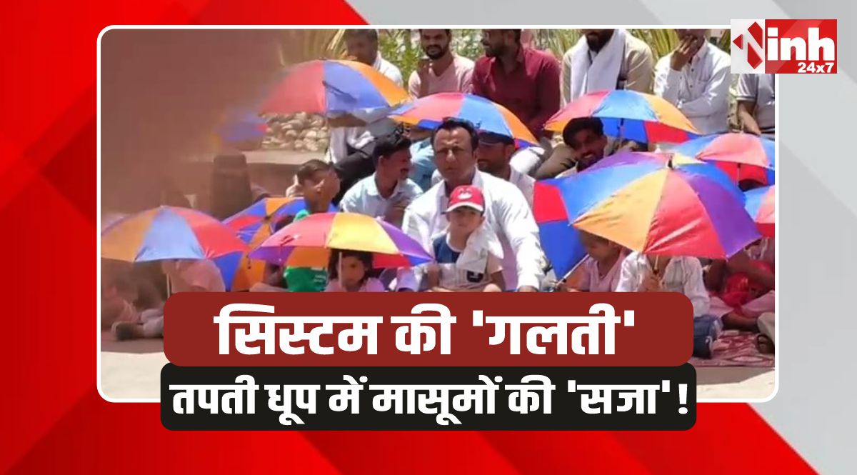 Mandsaur Collectorate: पोर्टल के पाप की सजा भुगत रहे मासूम! कलेक्ट्रेट में धरने पर बैठे पालक