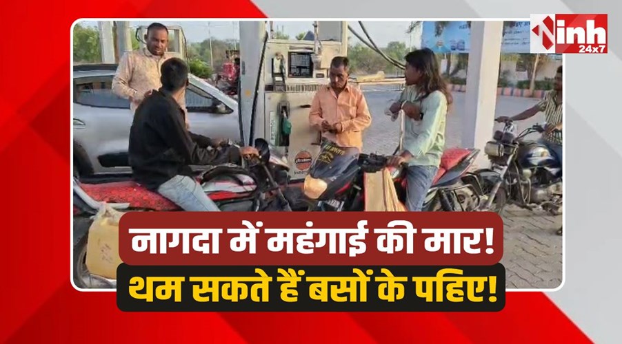 Nagda News: पेट्रोल और डीजल के बढ़े दाम का असर, महंगा हुआ घरेलू सामान 