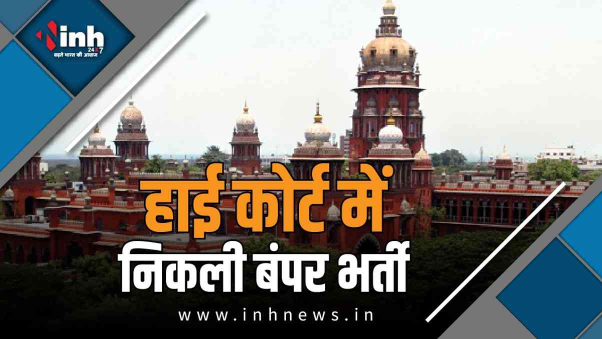 High Court Bharti 2026;  पंजाब - हरियाणा हाईकोर्ट में 1200 से अधिक पदों पर निकली भर्ती, आवेदन शुरू 