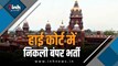 High Court Bharti 2026;  पंजाब - हरियाणा हाईकोर्ट में 1200 से अधिक पदों पर निकली भर्ती, आवेदन शुरू 
