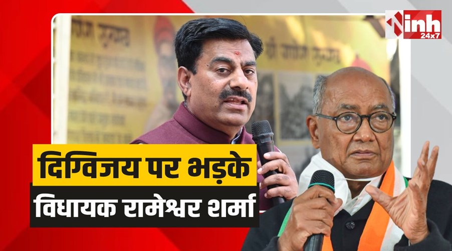 Rameshwar Sharma: दिग्विजय की आंखों में हमेशा हिंदू ही खटकता है: रामेश्वर शर्मा