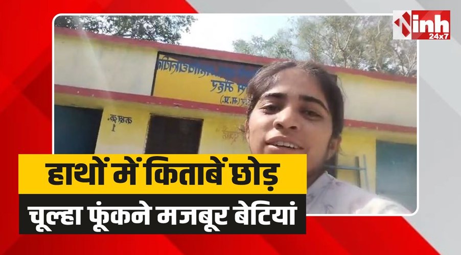 Maihar Viral Video: चूल्हे पर खाना बनते छात्राओं का छात्रावास से वीडियो वायरल