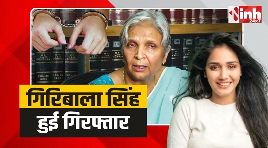 Twisha Sharma Case: ट्विशा शर्मा केस में गिरिबाला सिंह गिरफ्तार