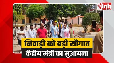 Niwari Kendriya Vidyalaya: निवाड़ी को केंद्रीय विद्यालय की सौगात!, केंद्रीय मंत्री ने किया मुआयना