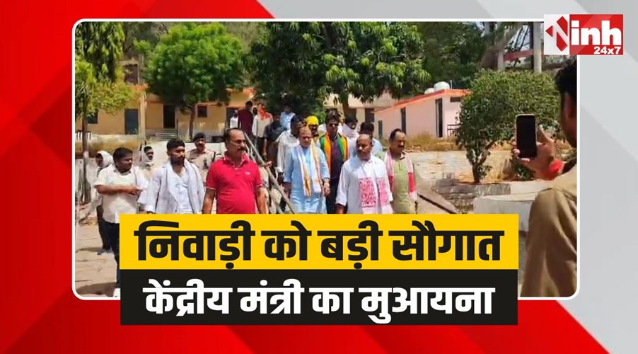 Niwari Kendriya Vidyalaya: निवाड़ी को केंद्रीय विद्यालय की सौगात!, केंद्रीय मंत्री ने किया मुआयना