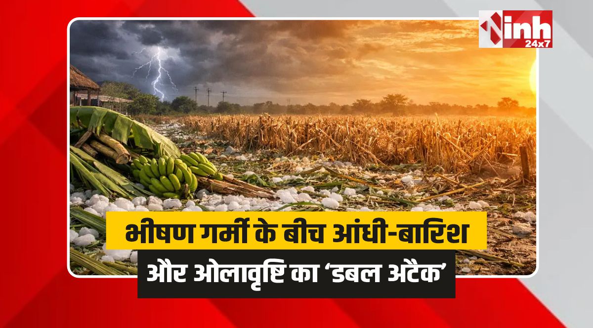 MP Weather: MP में बदला मौसम, आंधी-बारिश और ओलावृष्टि का डबल अटैक