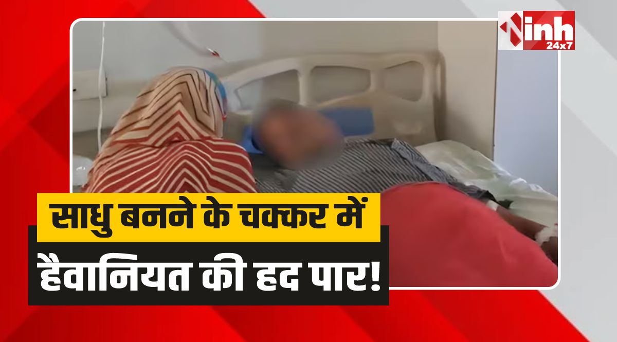 Chhatarpur News: साधू बनने की चाह में युवक ने कुल्हाड़ी से काट डाला अपना गुप्तांग