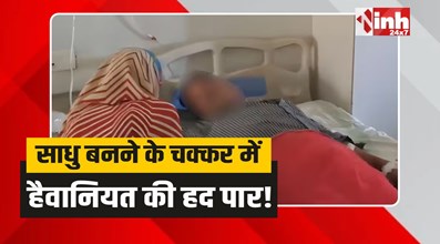 Chhatarpur News: साधू बनने की चाह में युवक ने कुल्हाड़ी से काट डाला अपना गुप्तांग