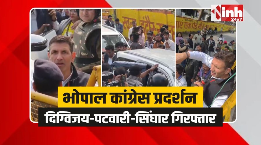 MP कांग्रेस NEET प्रदर्शन: दिग्विजय, पटवारी और सिंघार को पुलिस ने किया गिरफ्तार 