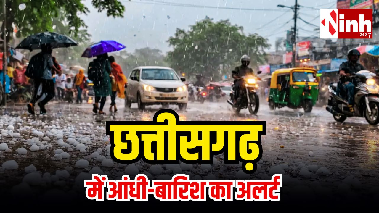 छग में मौसम का यू-टर्न: रायपुर समेत कई जिलों में बारिश और तेज हवाओं की चेतावनी, गर्मी से मिलेगी राहत...