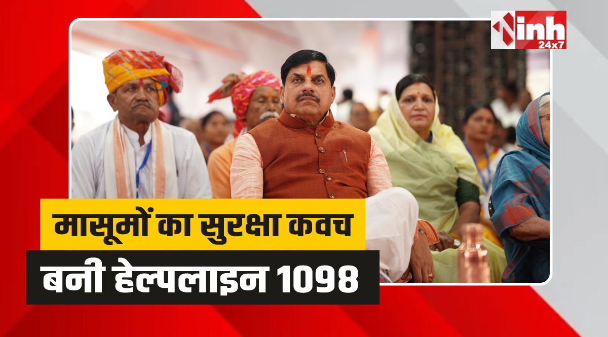MP Child Helpline 1098:  बच्चों के लिए संजीवनी बनी मिशन वात्सल्य