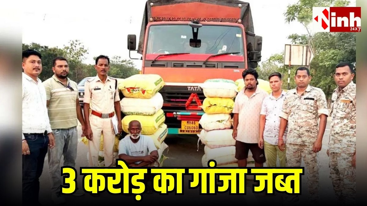 छत्तीसगढ़ में नशे के कारोबार पर वार: NH-53 पर नाकेबंदी के दौरान 3 करोड़ का गांजा जब्त...