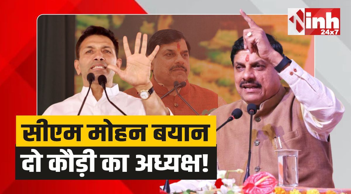 CM Mohan: सीएम मोहन का बयान, संबोधन के दौरान पटवारी को बताया दो कौड़ी का अध्यक्ष!