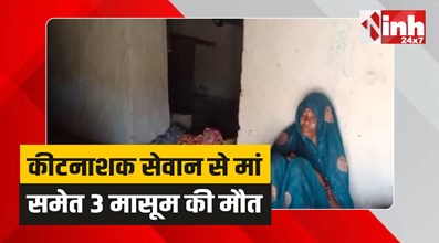 Shahdol News: शहडोल में मातम, कीटनाशक सेवन से मां समेत 3 मासूम बेटियों की मौत