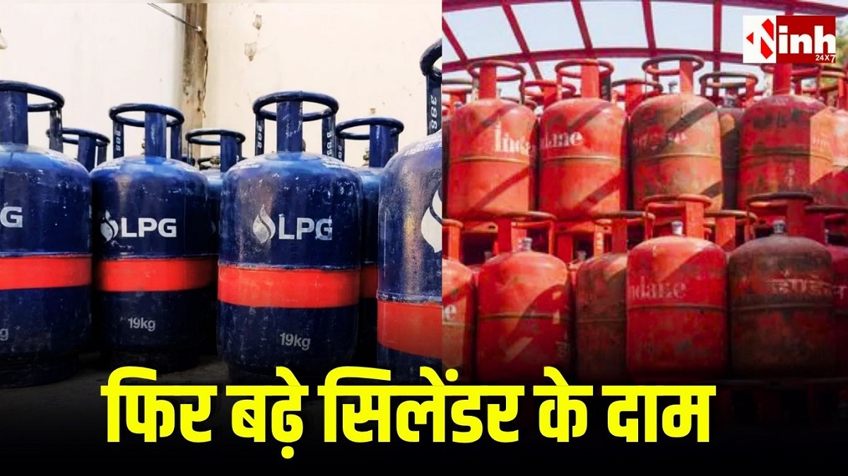 LPG Price Hike: 19 किलो कमर्शियल सिलेंडर हुआ महंगा, 5 किलो छोटू सिलेंडर के भी बढ़े दाम, जानिए नए रेट