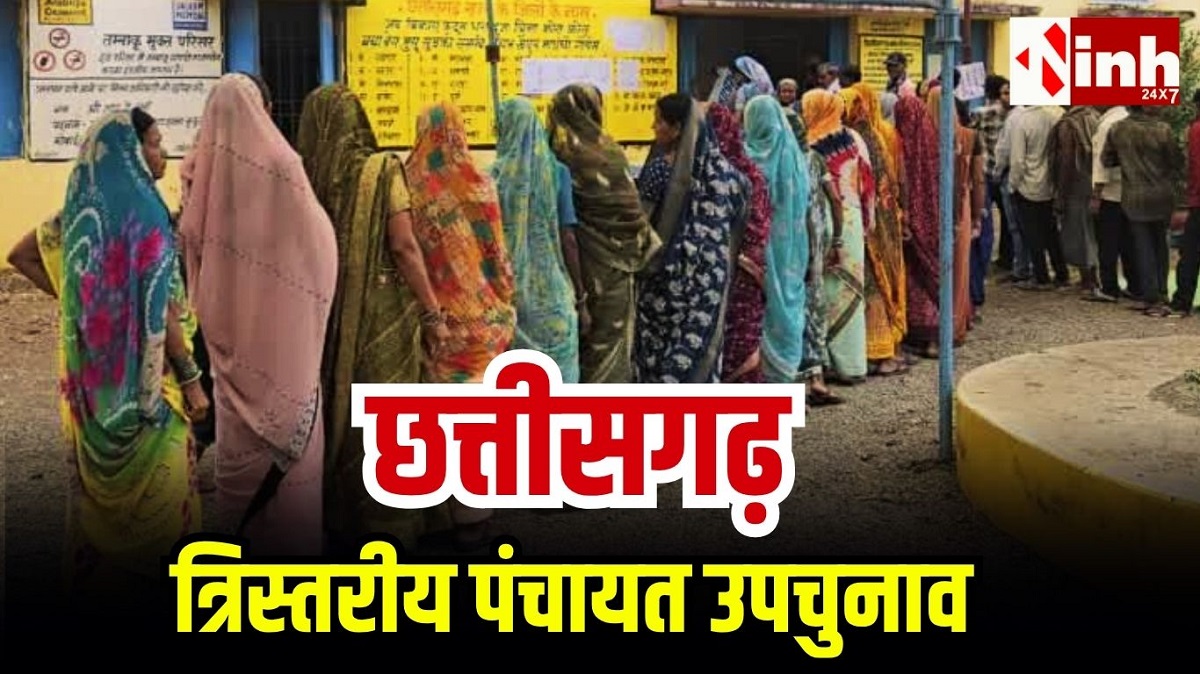 छत्तीसगढ़ में लोकतंत्र का महापर्व: 33 जिलों में पंचायत चुनाव, 5 नगर पंचायतों में मतदान, 4 जून को आएंगे नतीजे...