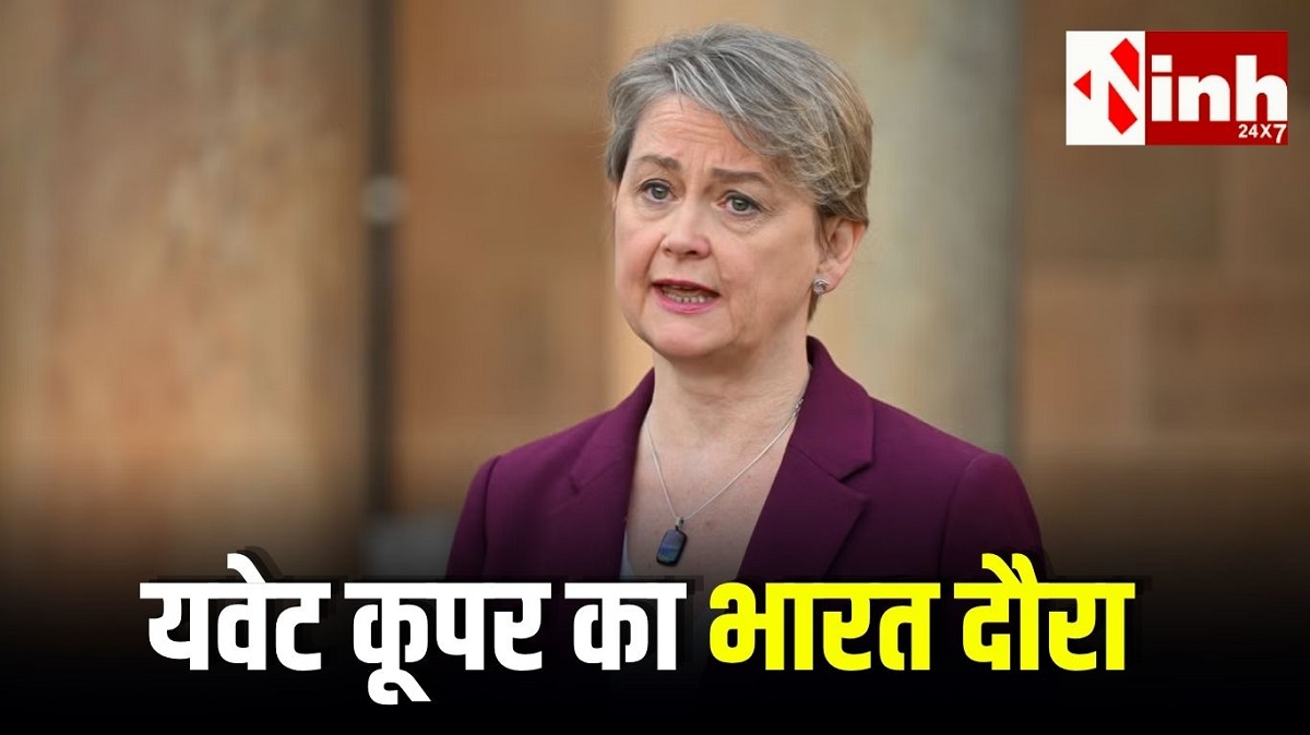 ब्रिटेन की गृह मंत्री यवेट कूपर इस सप्ताह भारत दौरे पर, एस जयशंकर संग होंगी अहम द्विपक्षीय वार्ता...
