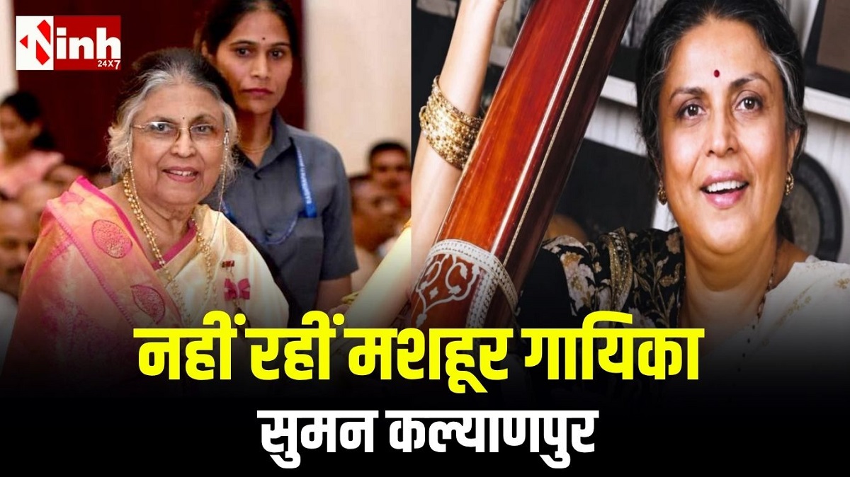 ‘आजकल तेरे मेरे प्यार के चर्चे’ की गायिका सुमन कल्याणपुर नहीं रहीं, संगीत जगत में शोक की लहर...