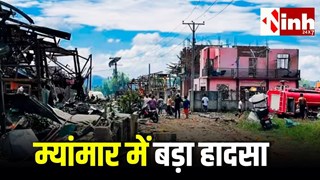 Myanmar Blast News: विस्फोटकों से भरी इमारत में धमाका, 55 लोगों की मौत, दर्जनों घायल...