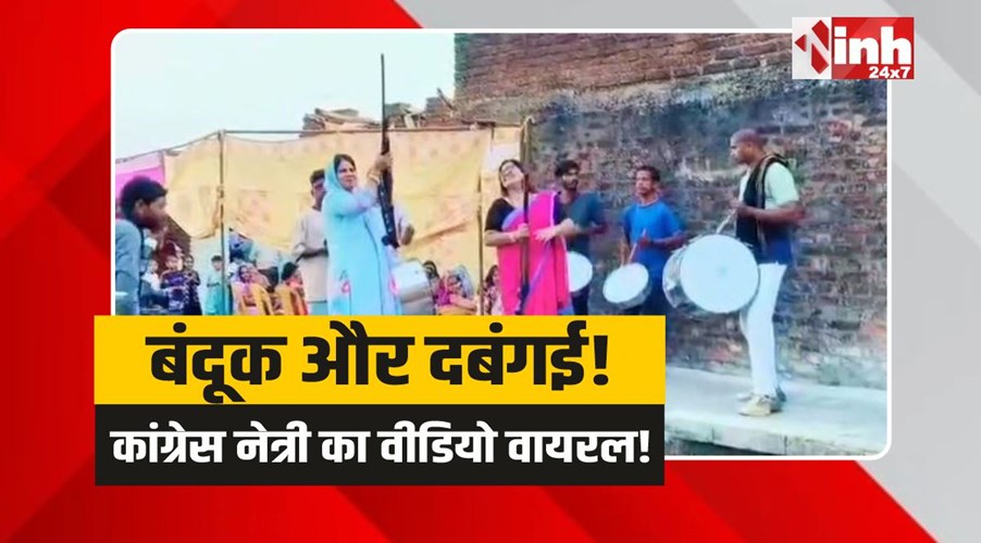 Chhatarpur Viral Video: बंदूक की नोंक पर दबंगई! एमपी कांग्रेस नेत्री का कथित वीडियो वायरल
