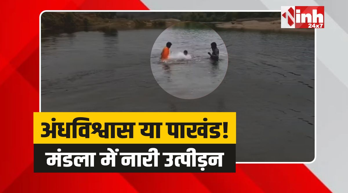 Mandla video: MP में अंधविश्वास की तस्वीर, तांत्रिक की महिला को यातनाएं, वीडियो वायरल