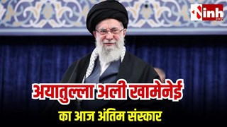 मौत के तीन महीने बाद होगा खामेनेई का अंतिम संस्कार, तेहरान में जुट सकते हैं 2 करोड़ लोग, ईरान में 3 दिन का राजकीय शोक...