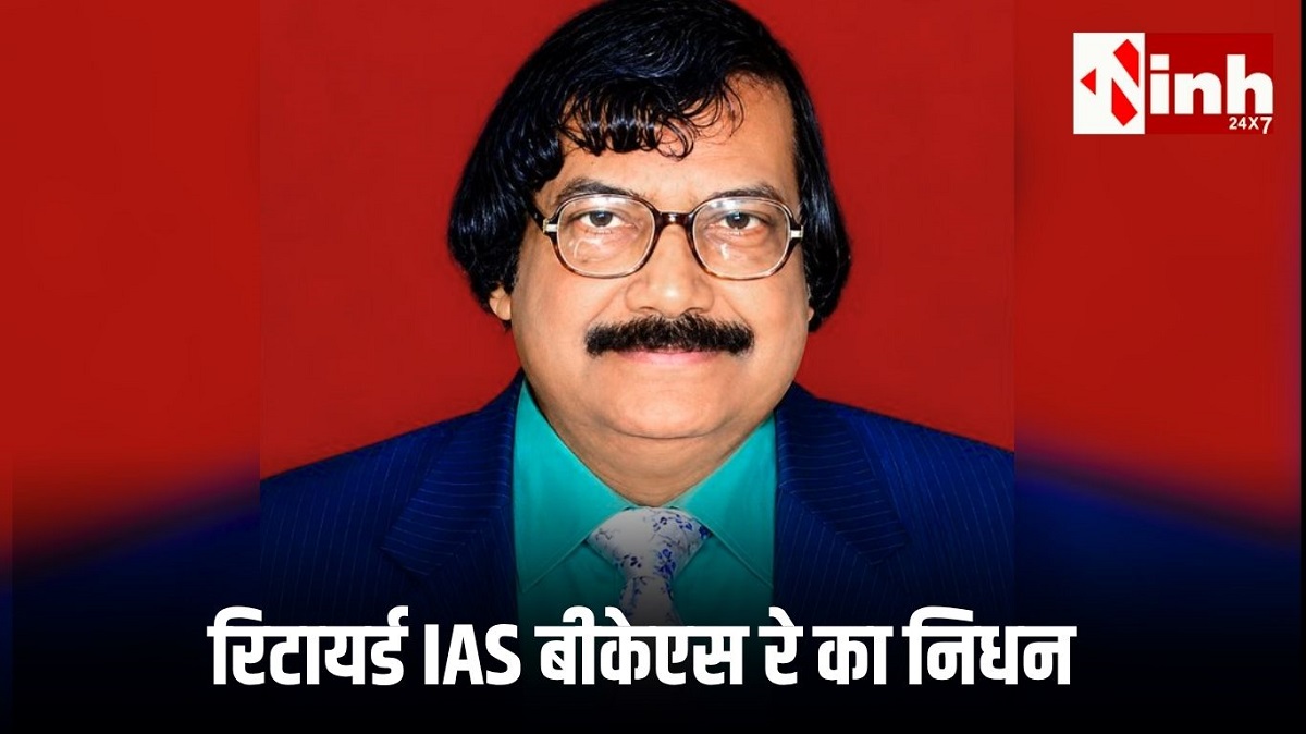 छत्तीसगढ़ के वरिष्ठ रिटायर्ड IAS बीकेएस रे का निधन, प्रशासनिक जगत में शोक की लहर