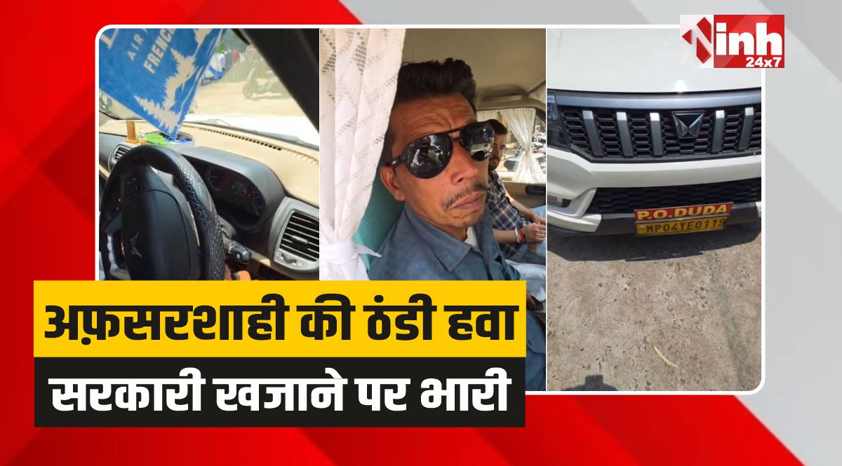Chhatarpur News: मैडम को गर्मी न लगे, इसलिए फूंक दिया AC चालू कर लीटरों डीजल