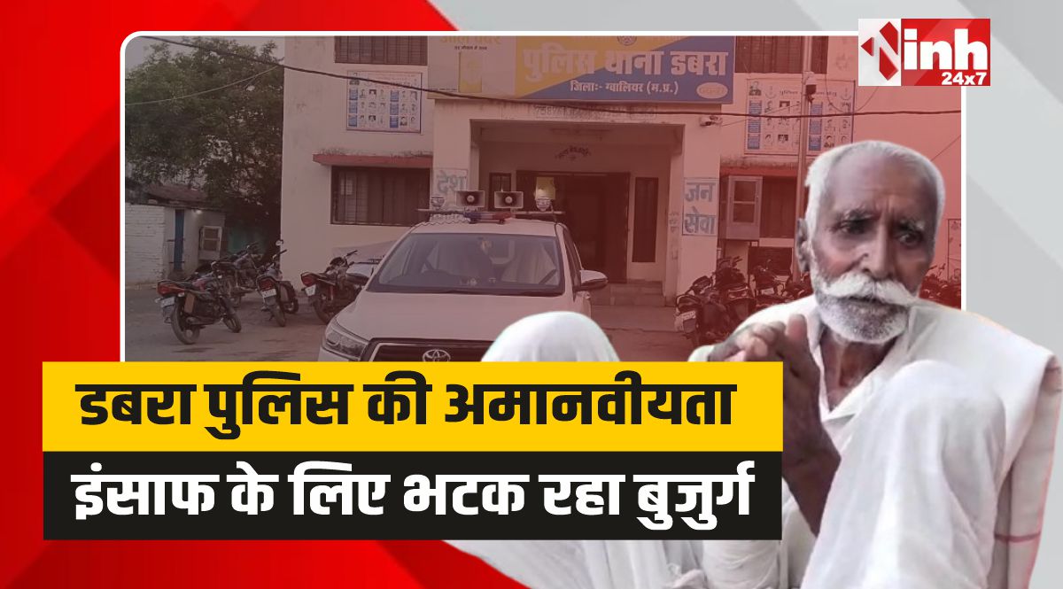 Dabra Police: डबरा थाने में 70 साल के बुजुर्ग की सिसकी, अपनों ने लूटा, पुलिस दे रही तारीख