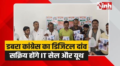 Dabra Congress: कांग्रेस का दांव, IT सेल के जरिए युवाओं को जोड़ने की बड़ी रणनीति