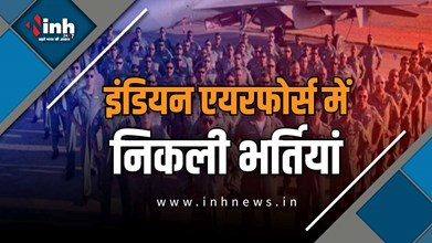 AFCAT 2 2026: इंडियन एयरफोर्स में AFCAT 2 के लिए आवेदन शुरू, कैंडिडेट्स 19 जून से पहले करें अप्लाई 