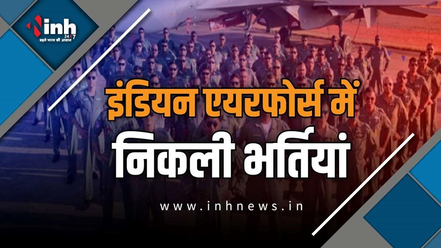 AFCAT 2 2026: इंडियन एयरफोर्स में AFCAT 2 के लिए आवेदन शुरू, कैंडिडेट्स 19 जून से पहले करें अप्लाई 