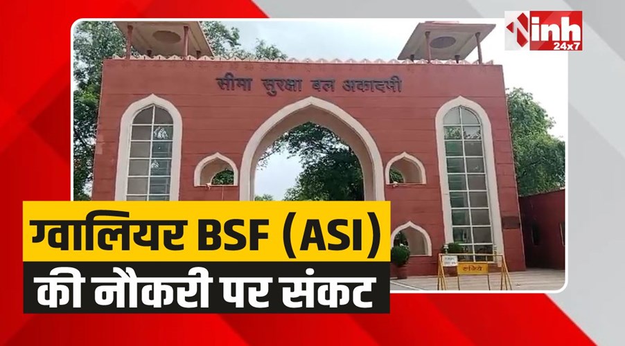 ASI Shiv Singh Jatav: ग्वालियर BSF के ASI की 37 साल पुरानी नौकरी पर संकट