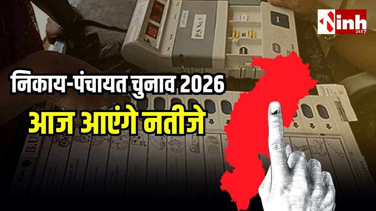 बंपर वोटिंग के बाद आज फैसला: छत्तीसगढ़ में पंचायत और नगरीय निकाय चुनाव की मतगणना शुरू