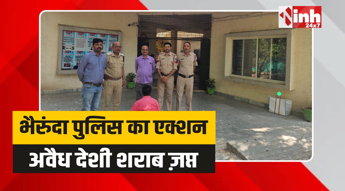 Bherunda Police: भैरुंदा में पुलिस की मुस्तैदी से पकड़ाई अवैध शराब की बड़ी खेप 