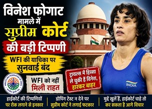 विनेश फोगाट एशियन गेम्स के ट्रायल्स से बाहर: सुप्रीम कोर्ट ने WFI की याचिका पर सुनवाई की बंद