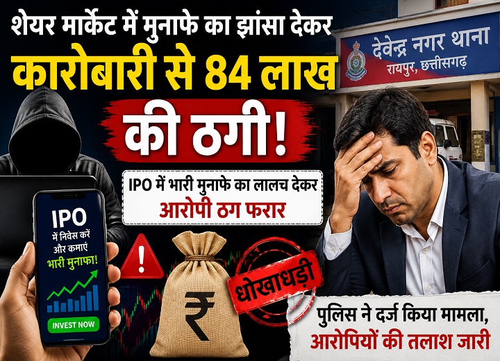 शेयर मार्केट में मुनाफे का झांसा देकर कारोबारी से 84 लाख की ठगी, जानिए पूरा मामला